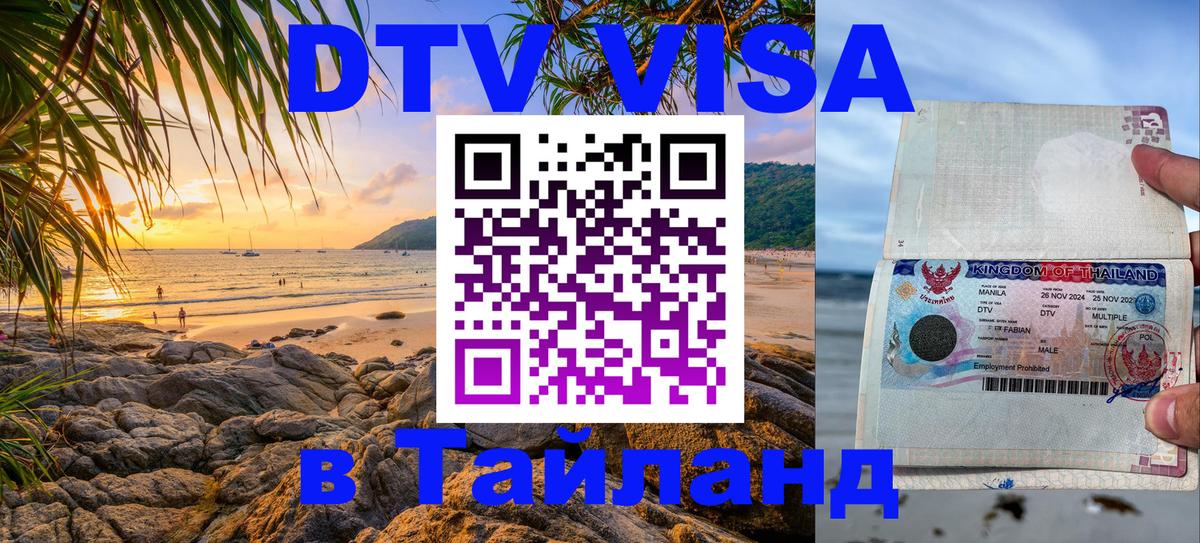 ДТВ виза в Таиланд Батайск 