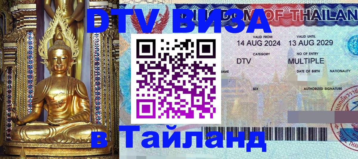 DTV виза Тайланд Батайск 