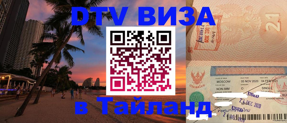 DTV Visa Thailand — прайс и условия, виза без дополнительных документов - Батайск  03.10.2025 